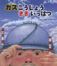 ガスこうじょうききいっぱつ ポプラ社の絵本