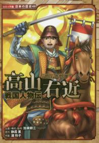 高山右近 - 戦国人物伝 コミック版日本の歴史