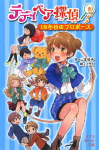 テディベア探偵 〈１８年目のプロポーズ〉 ポプラポケット文庫