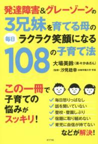 発達障害＆グレーゾーンの３兄妹を育てる母の毎日ラクラク笑顔になる１０８の子育て法