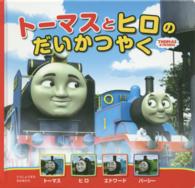 トーマスとヒロのだいかつやく - ＴＨＯＭＡＳ　＆　ＦＲＩＥＮＤＳ トーマスの新テレビえほん