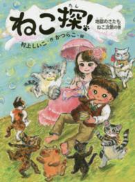 ねこ探！ 〈地獄のさたもねこ次第の巻〉 ポプラ物語館