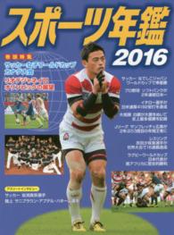 スポーツ年鑑〈２０１６〉