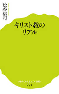 キリスト教のリアル ポプラ新書