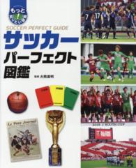 サッカーパーフェクト図鑑 もっと知りたい！図鑑