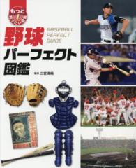 野球パーフェクト図鑑 もっと知りたい！図鑑
