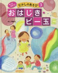 やってみよう！むかしのあそび 〈３〉 おはじき・ビー玉 小菅知三