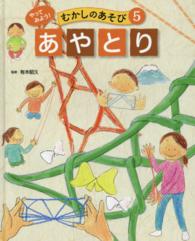 やってみよう！むかしのあそび 〈５〉 あやとり 有木昭久