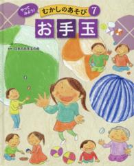 やってみよう！むかしのあそび 〈７〉 お手玉 日本のお手玉の会