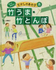 やってみよう！むかしのあそび 〈８〉 竹うま・竹とんぼ 小菅知三