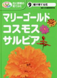 めざせ！栽培名人花と野菜の育てかた 〈９〉 マリーゴールド・コスモス・サルビア