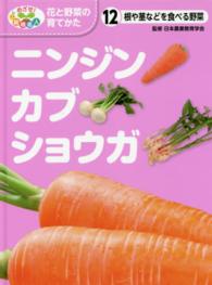 めざせ！栽培名人花と野菜の育てかた 〈１２〉 ニンジン・カブ・ショウガ