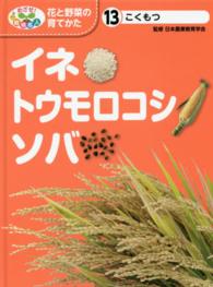 めざせ！栽培名人花と野菜の育てかた 〈１３〉 イネ・トウモロコシ・ソバ