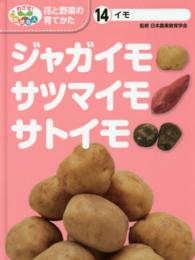 めざせ！栽培名人花と野菜の育てかた 〈１４〉 ジャガイモ・サツマイモ・サトイモ