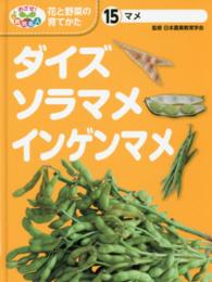 めざせ！栽培名人花と野菜の育てかた 〈１５〉 ダイズ・ソラマメ・インゲンマメ