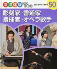 職場体験完全ガイド 〈５０〉 彫刻家・書道家・指揮者・オペラ歌手