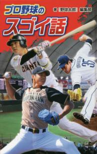 プロ野球のスゴイ話 〈図書館版〉スポーツのスゴイ話