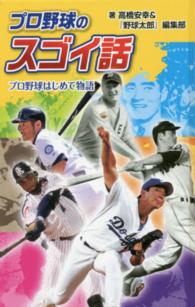 プロ野球のスゴイ話 〈プロ野球はじめて物語〉 〈図書館版〉スポーツのスゴイ話