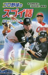 プロ野球のスゴイ話 〈最強ベストナイン編〉 〈図書館版〉スポーツのスゴイ話