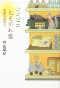 ｔｅｅｎに贈る文学<br> コンビニたそがれ堂―奇跡の招待状 （〔図書館版〕）