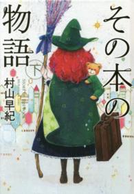 ｔｅｅｎに贈る文学<br> その本の物語〈下〉 （〔図書館版〕）