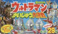 ウルトラマンかいじゅう大決戦 音でるえほん