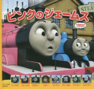 ピンクのジェームス - ＴＨＯＭＡＳ　＆　ＦＲＩＥＮＤＳ トーマスの新テレビえほん