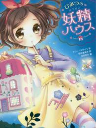 ひみつの妖精ハウス<br> ひみつの妖精ハウス