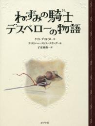 ねずみの騎士デスペローの物語 ポプラ文学ポケット