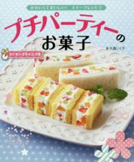 かわいくておいしい！スイーツレシピ 〈２〉 - クッキングタイムつき プチパーティーのお菓子