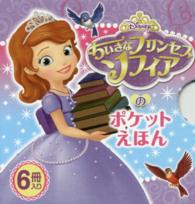 ちいさなプリンセスソフィアのポケットえほん