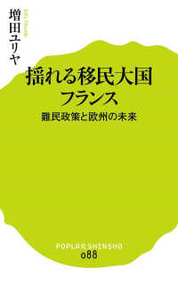 ポプラ新書<br> 揺れる移民大国フランス―難民政策と欧州の未来