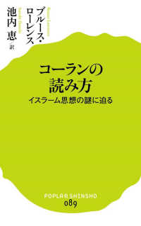 コーランの読み方 - イスラーム思想の謎に迫る ポプラ新書