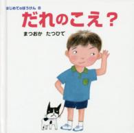 はじめてのぼうけん<br> だれのこえ？―はじめてのぼうけん〈８〉