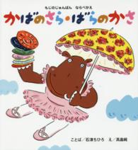 かばのさら・ばらのかさ - もじのじゅんばんならべかえ こどもえほんランド