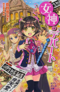 女神のデパート 〈１〉 小学生・結羽、社長になる。 ポプラポケット文庫