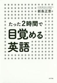 たった２時間で目覚める英語
