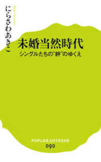 未婚当然時代 - シングルたちの“絆”のゆくえ ポプラ新書