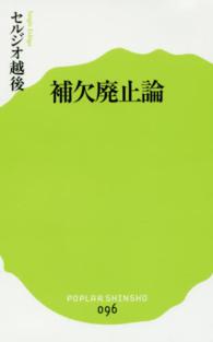 補欠廃止論 ポプラ新書