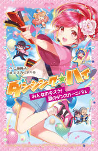 ダンシング☆ハイ 〈みんなのキズナ！涙のダンスカー〉 ポプラポケット文庫ガールズ