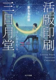 ポプラ文庫<br> 活版印刷三日月堂―星たちの栞