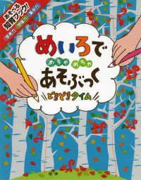 めいろでめちゃめちゃあそぶっく 〈どきどきタイム〉 - 知育３さい～ めちゃめちゃあそぶっく！