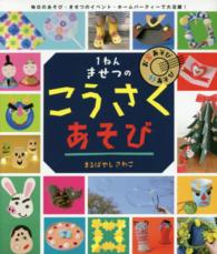 １ねんきせつのこうさくあそび - お家あそび外あそび やってみよう！ブック