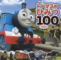 トーマスのひみつ１００