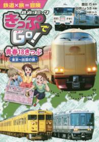 きっぷでＧｏ！　青春１８きっぷ東京～出雲の旅 鉄道コミック