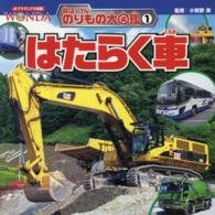 ポプラディア大図鑑ＷＯＮＤＡ<br> はたらく車