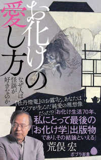 お化けの愛し方 - なぜ人は怪談が好きなのか ポプラ新書