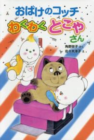 おばけのコッチわくわくとこやさん ポプラ社の新・小さな童話　小さなおばけ