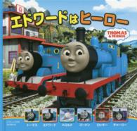 エドワードはヒーロー - ＴＨＯＭＡＳ　＆　ＦＲＩＥＮＤＳ トーマスの新テレビえほん