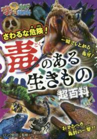 これマジ？ひみつの超百科<br> さわるな危険！毒のある生きもの超百科